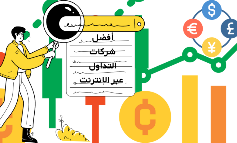 افضل شركات للتداول عبر الإنترنت