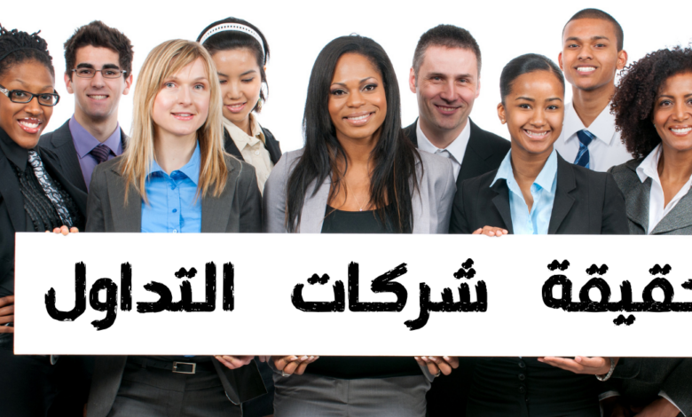 حقيقة شركات التداول