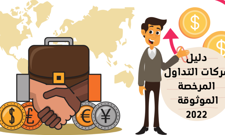 دليل شركات التداول المرخصة الموثوقة 2022