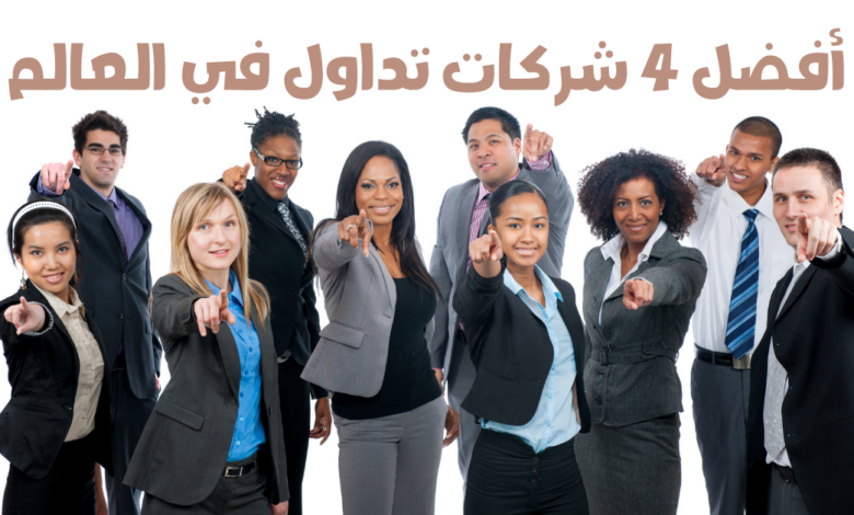 أفضل 4 شركات تداول في العالم