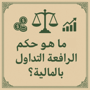 ما هو حكم التداول بالرافعة المالية ؟