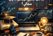 ما هو أفضل كورس تداول مجاني