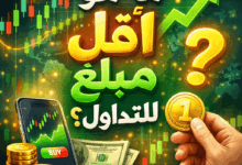 ما هو أقل مبلغ للتداول؟