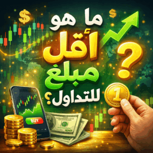 ما هو أقل مبلغ للتداول؟