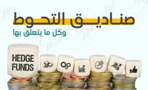 صناديق التحوط